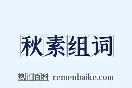 秋素组词是什么意思的图片